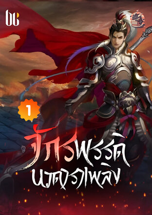 จักรพรรดินวดาราเพลิง เล่ม 1