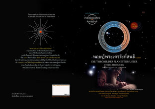 ทฤษฎีพระเคราะห์สนธิ v.2568 (DIE THEORIE DER PLANETENMUSTER - WITTES METHODEN)