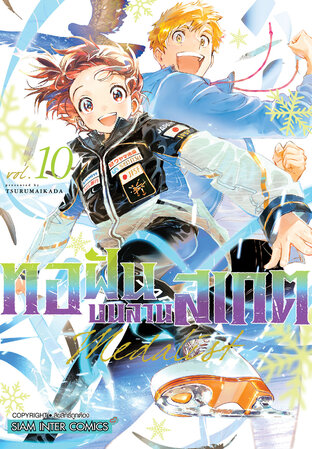 MEDALIST ทอฝันบนลานสเกต เล่ม 10