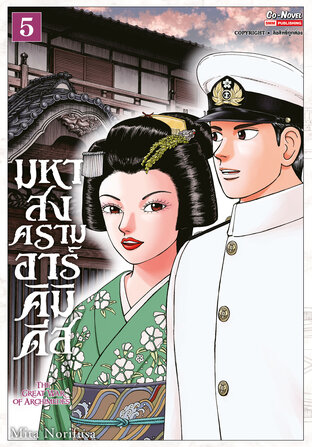 มหาสงครามอาร์คิมิดีส THE GREAT WAR OF ARCHIMEDES เล่ม 05