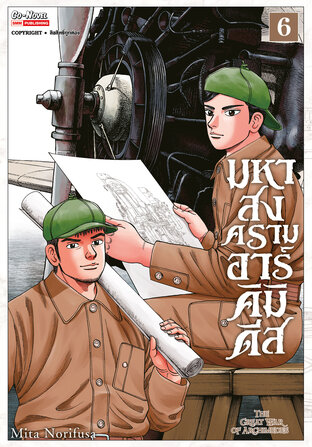 มหาสงครามอาร์คิมิดีส THE GREAT WAR OF ARCHIMEDES เล่ม 06