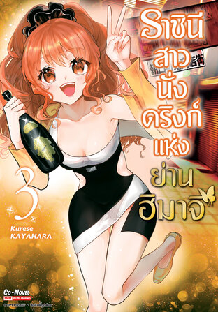 ราชินีสาวนั่งดริงก์แห่งย่านฮิมาจิ เล่ม 3