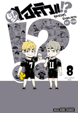 LET'S! HAIKYU!? คู่ตบ (มุก) ฟ้าประทาน เล่ม 08