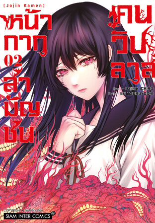 หน้ากากสามัญชน คนวิปลาส เล่ม 2