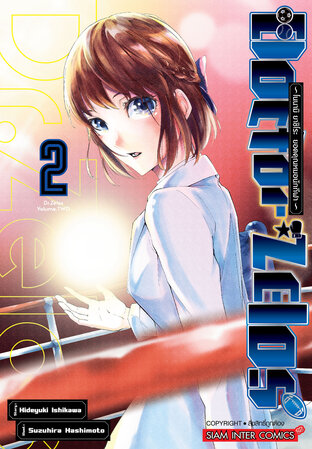 Doctor Zelos ~โนนามิ ยาชิโระ ยอดคุณหมอนักกีฬา~ เล่ม 02