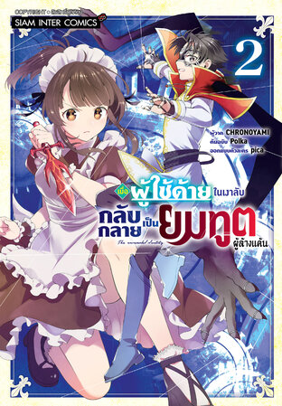 เมื่อผู้ใช้ด้ายในเงาลับกลับกลายเป็นยมทูตผู้ล้างแค้น เล่ม 2