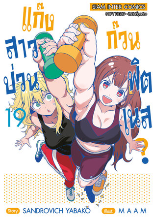 แก๊งสาวป่วน ก๊วนฟิตเนส เล่ม 19