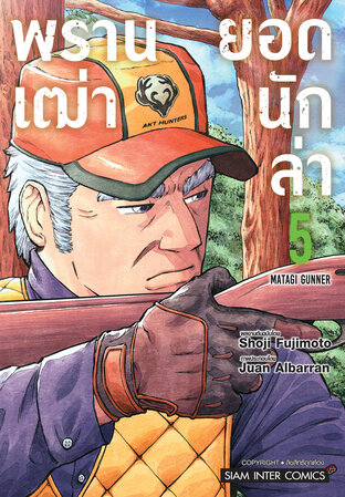 พรานเฒ่ายอดนักล่า เล่ม 5