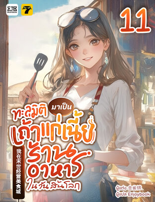 ทะลุมิติมาเป็นเถ้าแก่เนี้ยของร้านอาหารในวันสิ้นโลก เล่ม 11 (จบ)