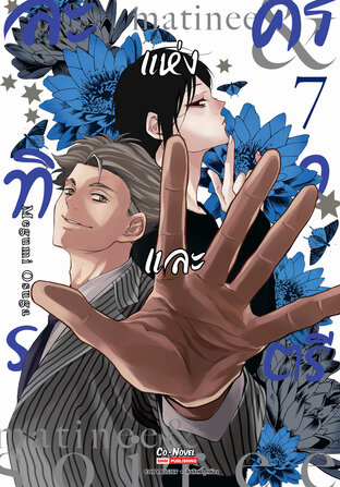 ละครแห่งทิวาและราตรี เล่ม 07