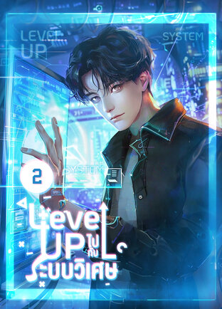 Level up ไปกับระบบวิเศษ เล่ม 2