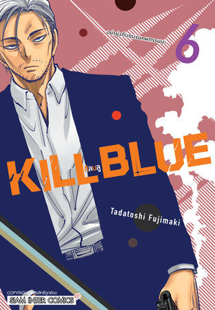 KILL BLUE คิลบลู เล่ม 06