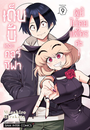 เด็บบี้ เดอะ คอร์ซิฟาผู้นี้ไม่เคยแพ้ใครค่ะ! เล่ม 9 (จบ)