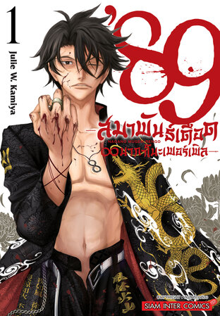 89 สมาพันธ์เดือด นากาโนะเพอร์เพิล เล่ม 01