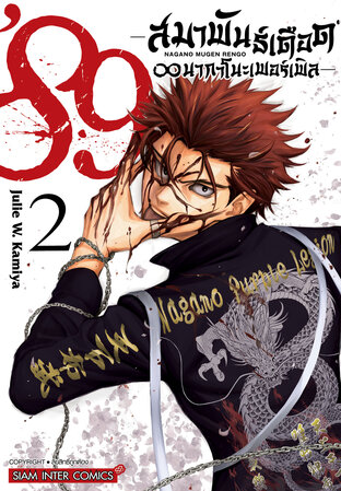 89 สมาพันธ์เดือด นากาโนะเพอร์เพิล เล่ม 02