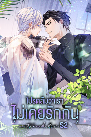 โปรดลืมว่าเราไม่เคยรักกัน ss 2 เล่ม 1 (ตอนที่ 88-92)