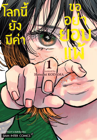 โลกนี้ยังมีค่า ขออย่ายอมแพ้ เล่ม 01