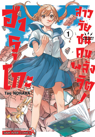 ฮารุโกะ สาววัยซนคนพลังจิต เล่ม 01