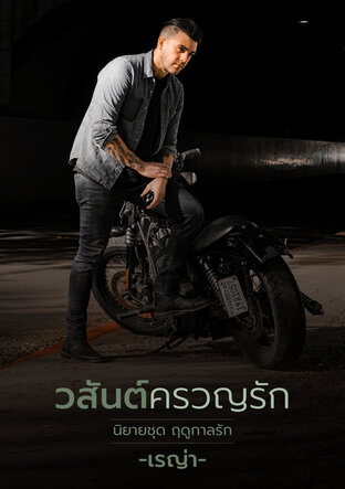 วสันต์ครวญรัก