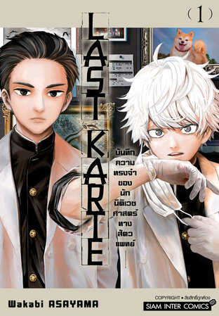 Last Karte ~บันทึกความทรงจำของนักนิติเวชศาสตร์ทางสัตวแพทย์~ เล่ม 01