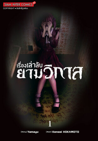 เรื่องเล่าลับยามวิกาล เล่ม 01