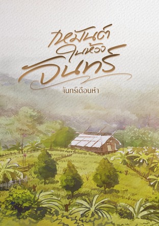 เหมันต์ในห้วงจันทร์