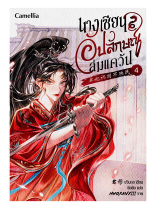 นางเซียนอัปลักษณ์ล่มแคว้น เล่ม 4