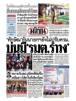 หนังสือพิมพ์มติชน วันเสาร์ที่ 8 กุมภาพันธ์ พ.ศ.2568