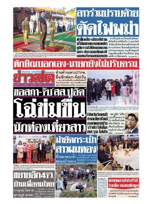 หนังสือพิมพ์ข่าวสด วันเสาร์ที่ 8 กุมภาพันธ์ พ.ศ.2568