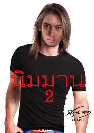 นิมมาน 2