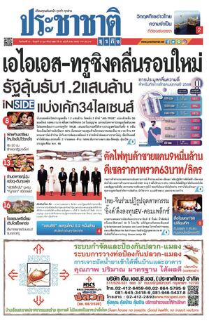 ประชาชาติธุรกิจ วันจันทร์ที่ 10 กุมภาพันธ์ พ.ศ.2568