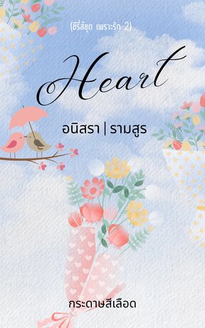 Heart อนิสรา|รามสูร