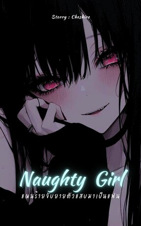 Naughty Girl แผนร้ายจับยายตัวแสบมาเป็นแฟน