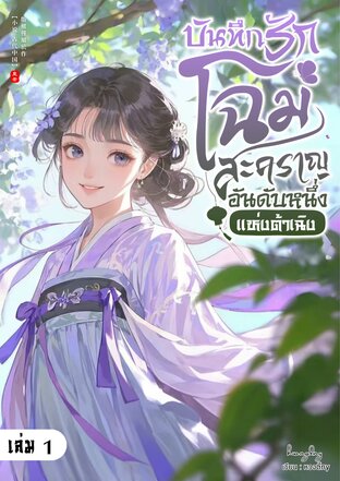 บันทึกรักโฉมสะคราญอันดับหนึ่งแห่งต้าเฉิง เล่ม 1