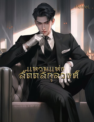 แหวนแห่งสัตตสกุลวงศ์ (ภาคเริ่มต้น)