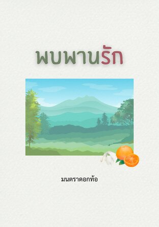 พบพานรัก