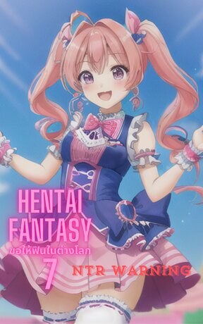 Hentai fantasy : ขอให้ฟินในต่างโลก 7