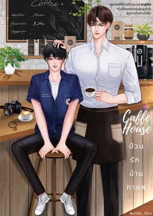 Caffe House ป่วนรัก บ้านกาแฟ