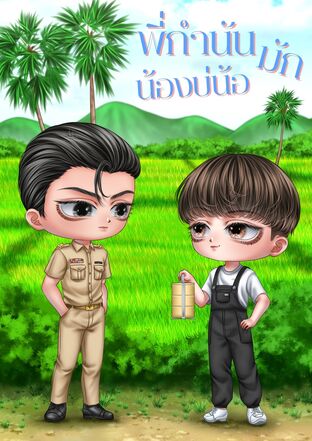 พี่กำนันมักน้องบ่น้อ