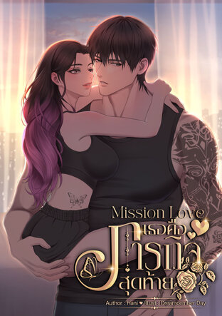 Mission Love เธอคือภารกิจสุดท้าย