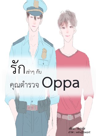 รักเช่าๆ กับคุณตำรวจ Oppa