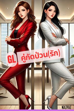 GLคู่กัดป่วนรัก