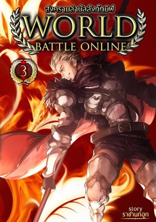 World Battle Online สงครามล่าบัลลังก์ทมิฬ เล่ม 3