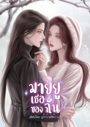 มายยู...เธอของฉัน (My You)
