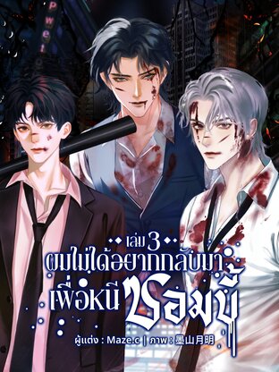 ผมไม่ได้อยากกลับมาเพื่อหนีซอมบี้ (เล่ม 3)