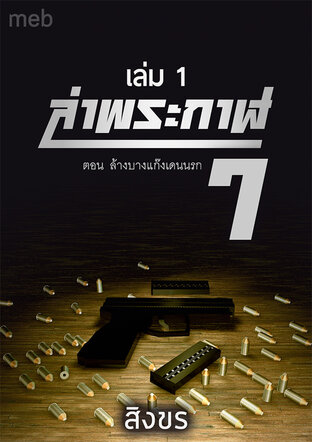 ล่าพระกาฬ 7 ตอน...ล้างบางแก๊งเดนนรก เล่ม 1