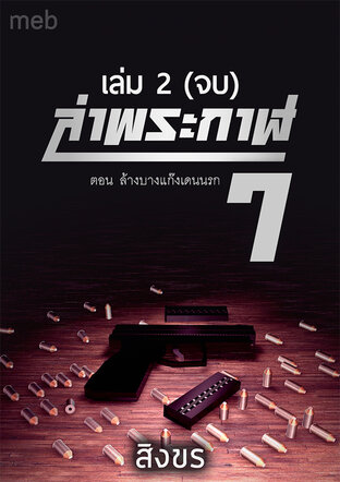 ล่าพระกาฬ 7 ตอน...ล้างบางแก๊งเดนนรก เล่ม 2 (จบ)