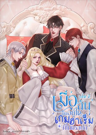 เมื่อฉันติดอยู่ในเกมฮาเร็มไม่ตรงปก (เล่ม2) (เล่มจบ)