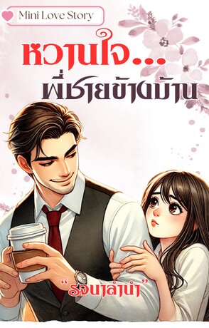 หวานใจพี่ชายข้างบ้าน