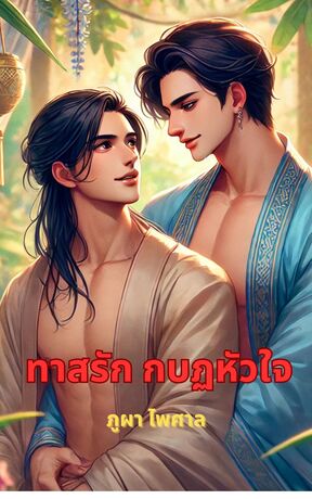 ทาสรัก กบฏ หัวใจ